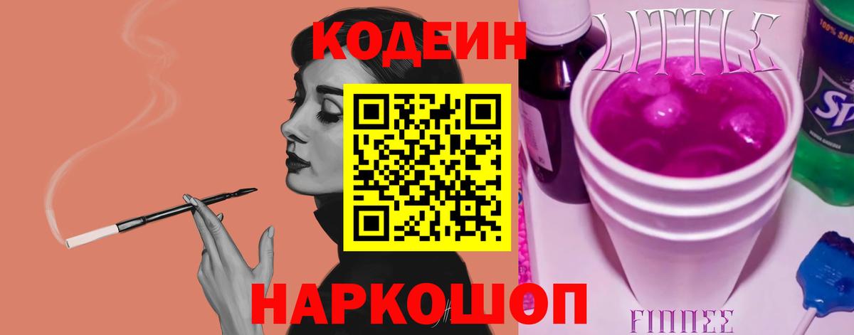 Codein напиток Lean (лин)  Вход с VPN  Батайск 